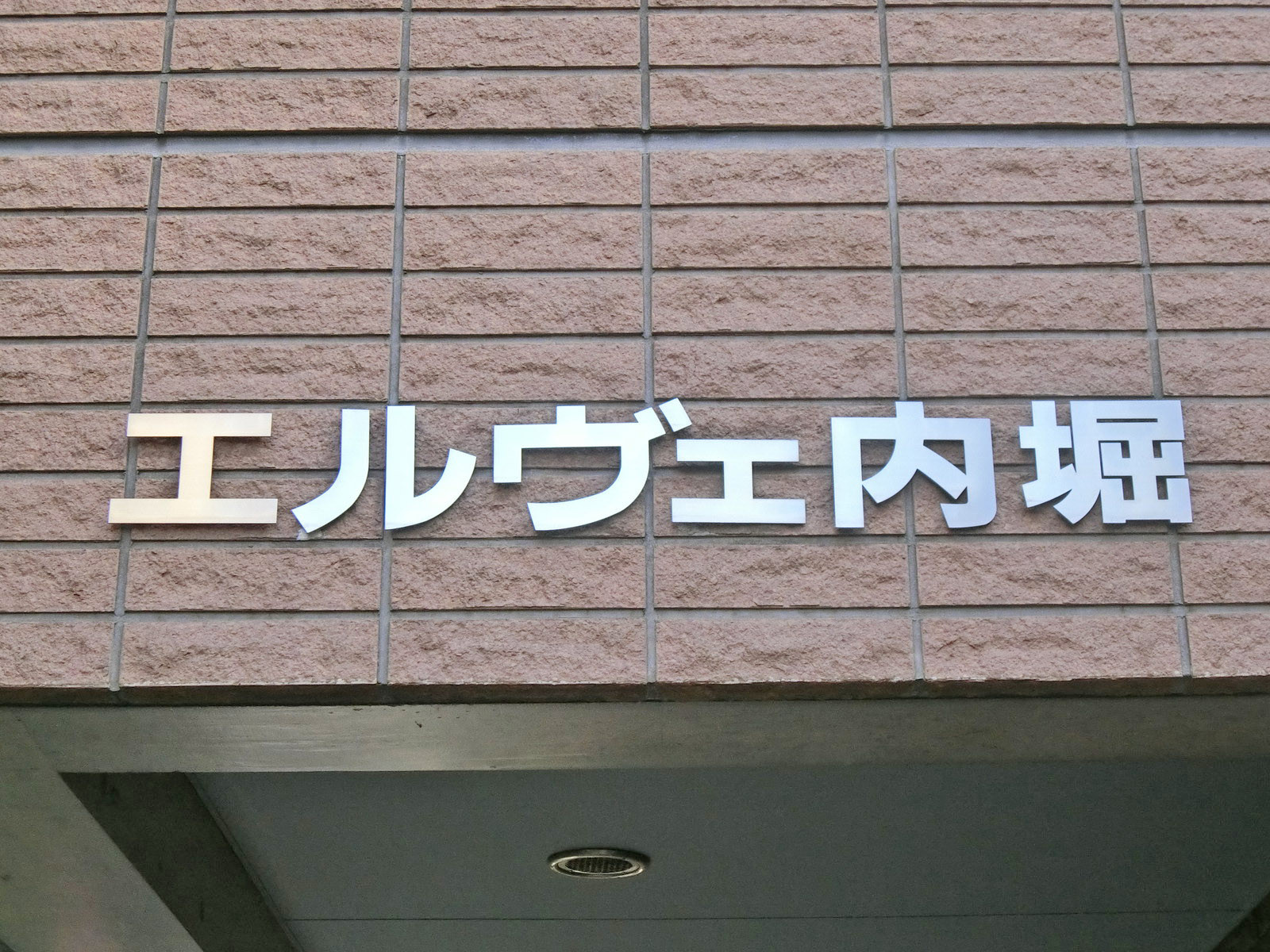 ネームプレート：エルヴェ内堀