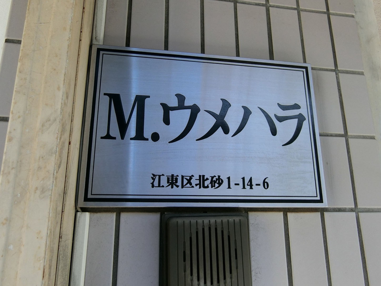ネームプレート：M・ウメハラビル