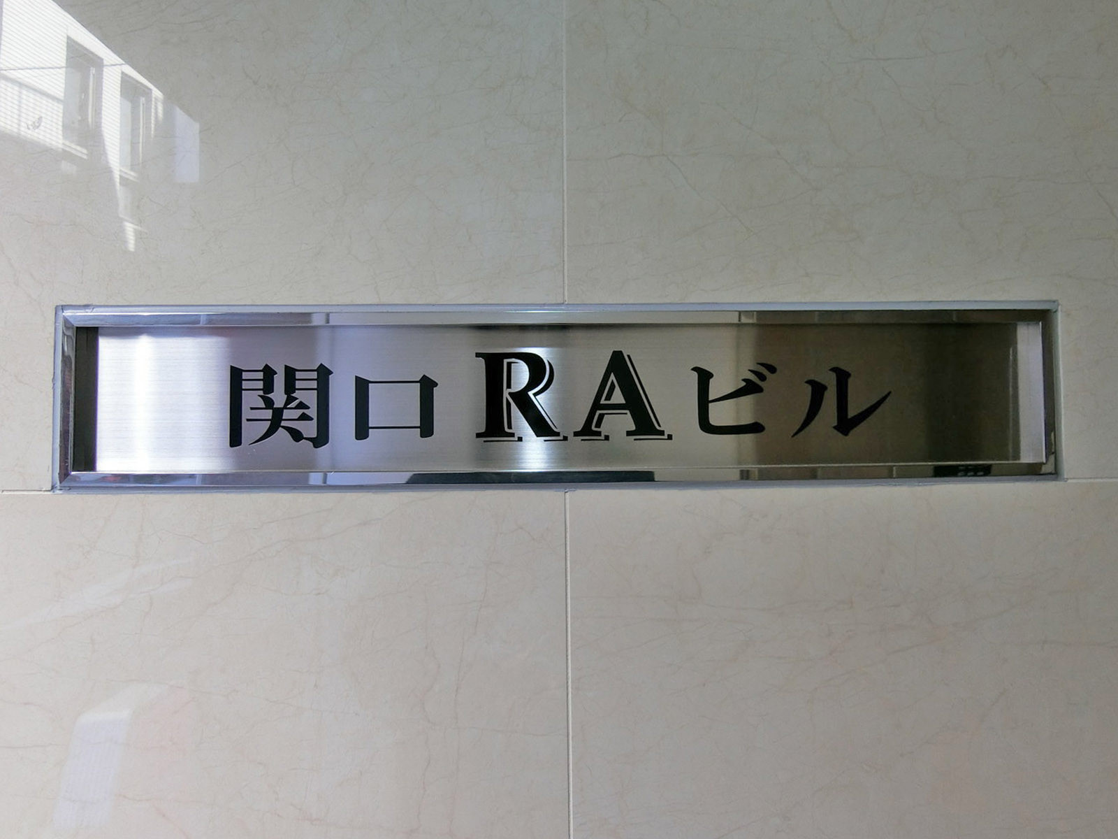 ネームプレート：関口RAビル