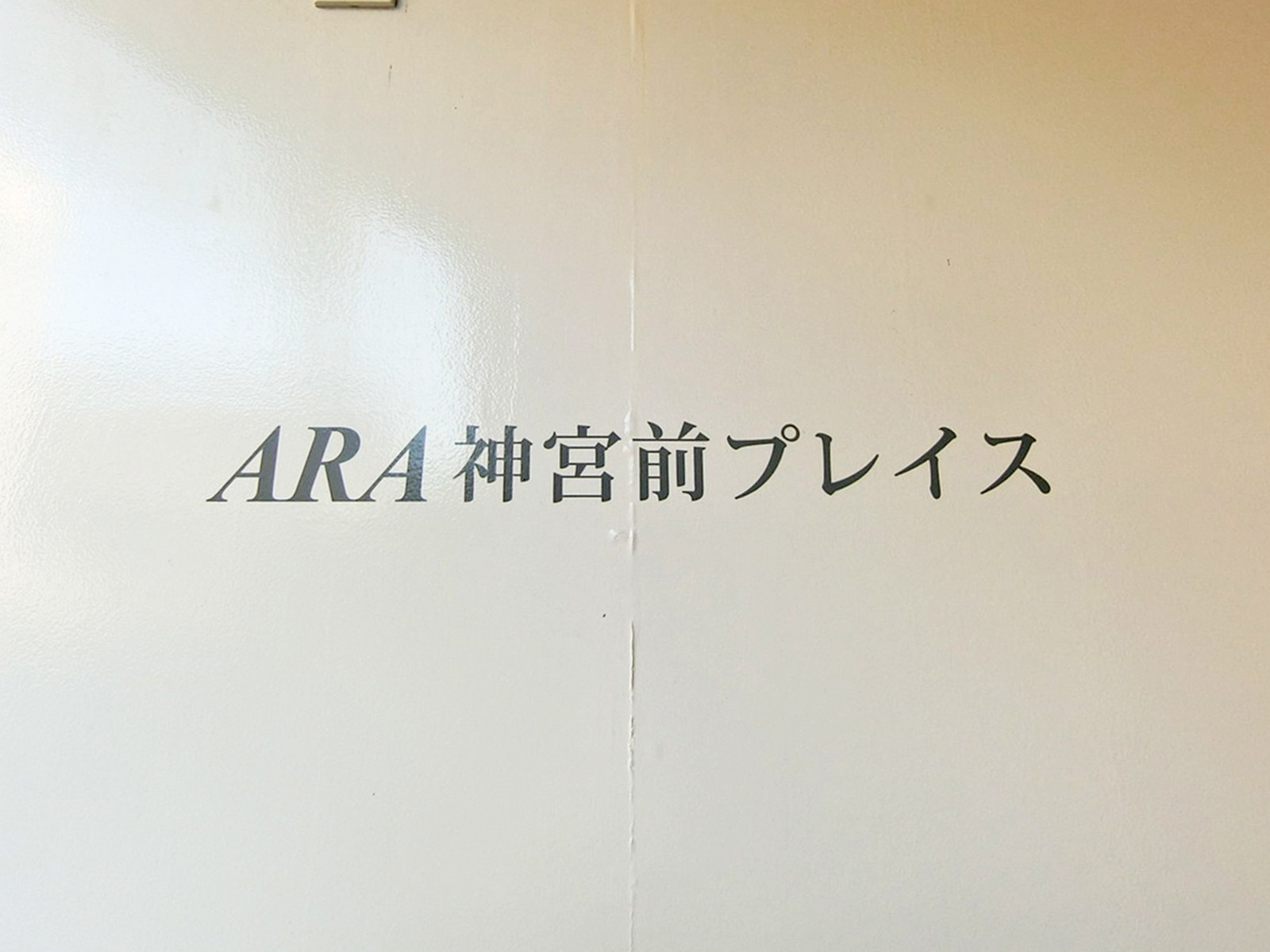 ネームプレート：ARA神宮前プレイス