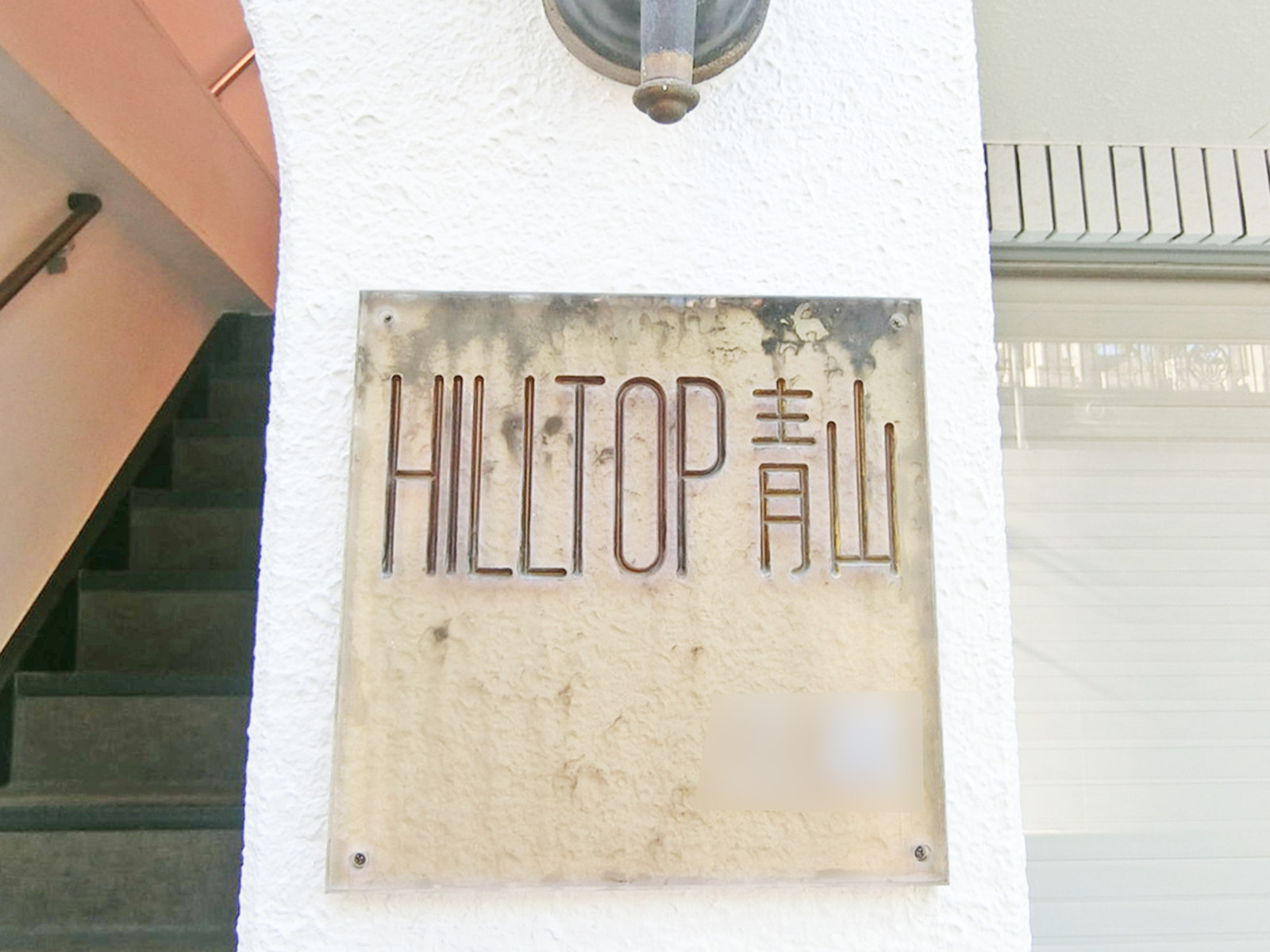 ネームプレート：HILLTOP青山