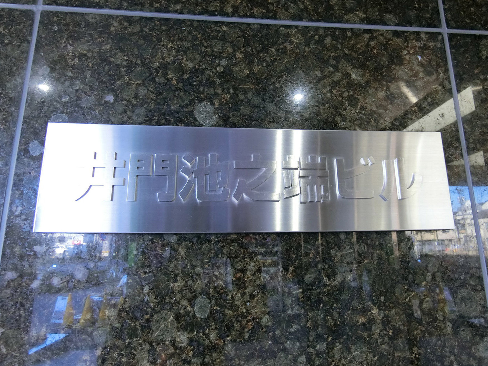 ネームプレート：井門池之端ビル