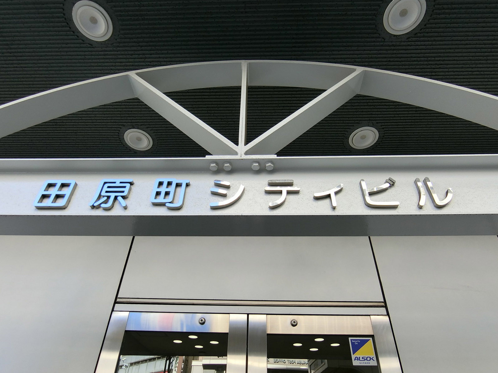 ネームプレート：田原町シティビル