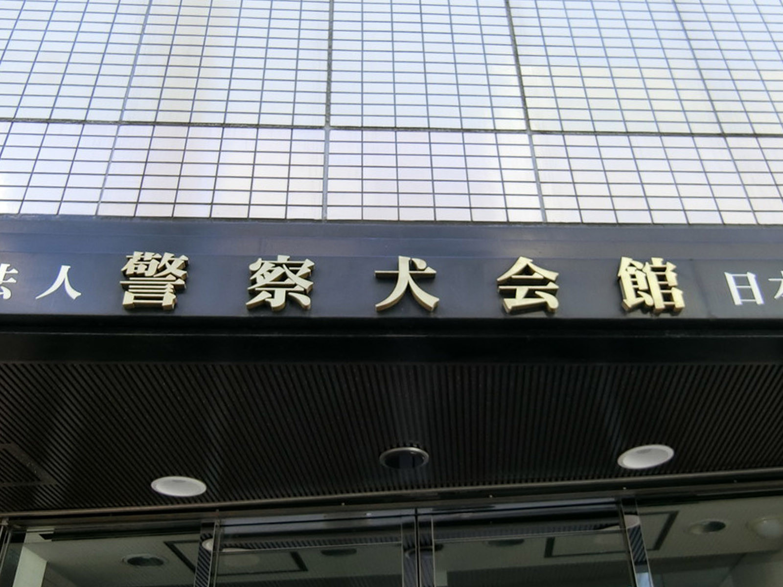 ネームプレート：警察犬会館