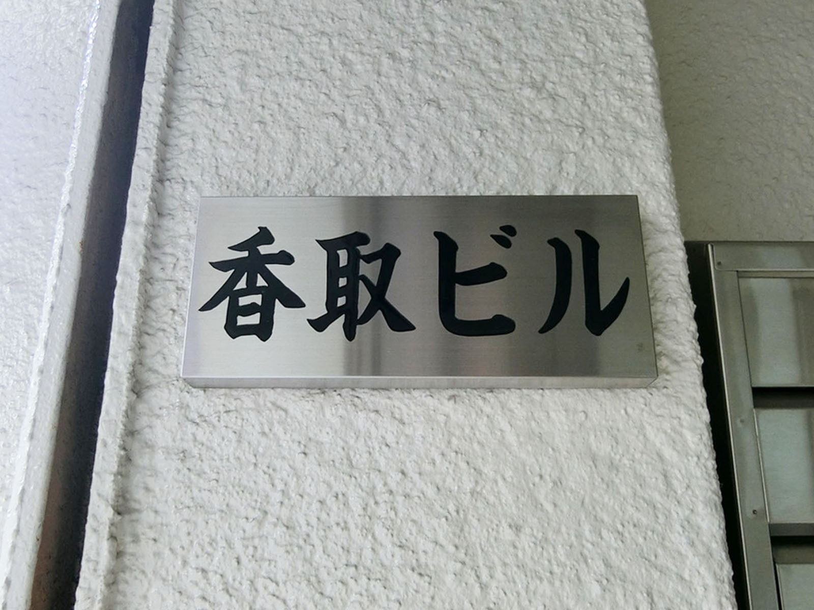 ネームプレート：香取ビル