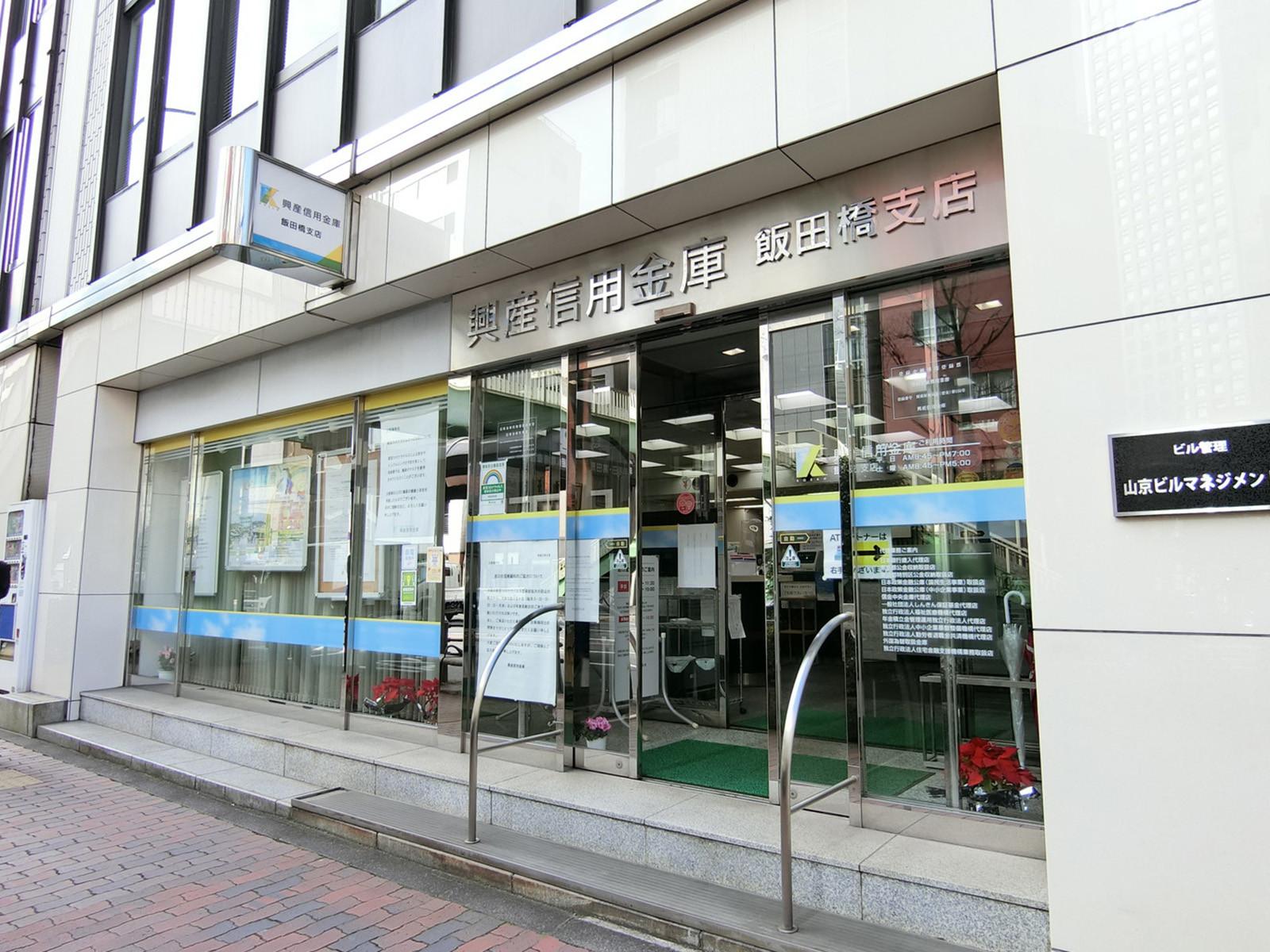 1階の興産信用金庫飯田橋支店
