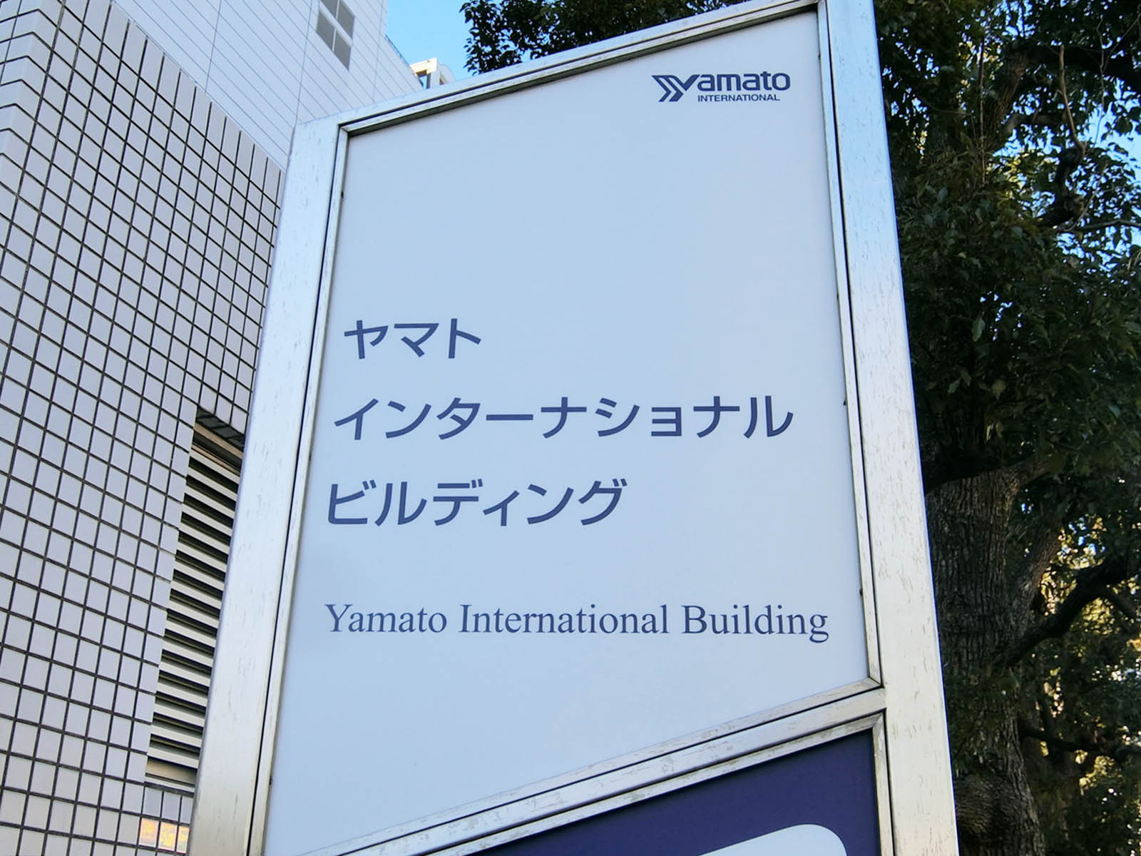 ネームプレート：ヤマトインターナショナルビル