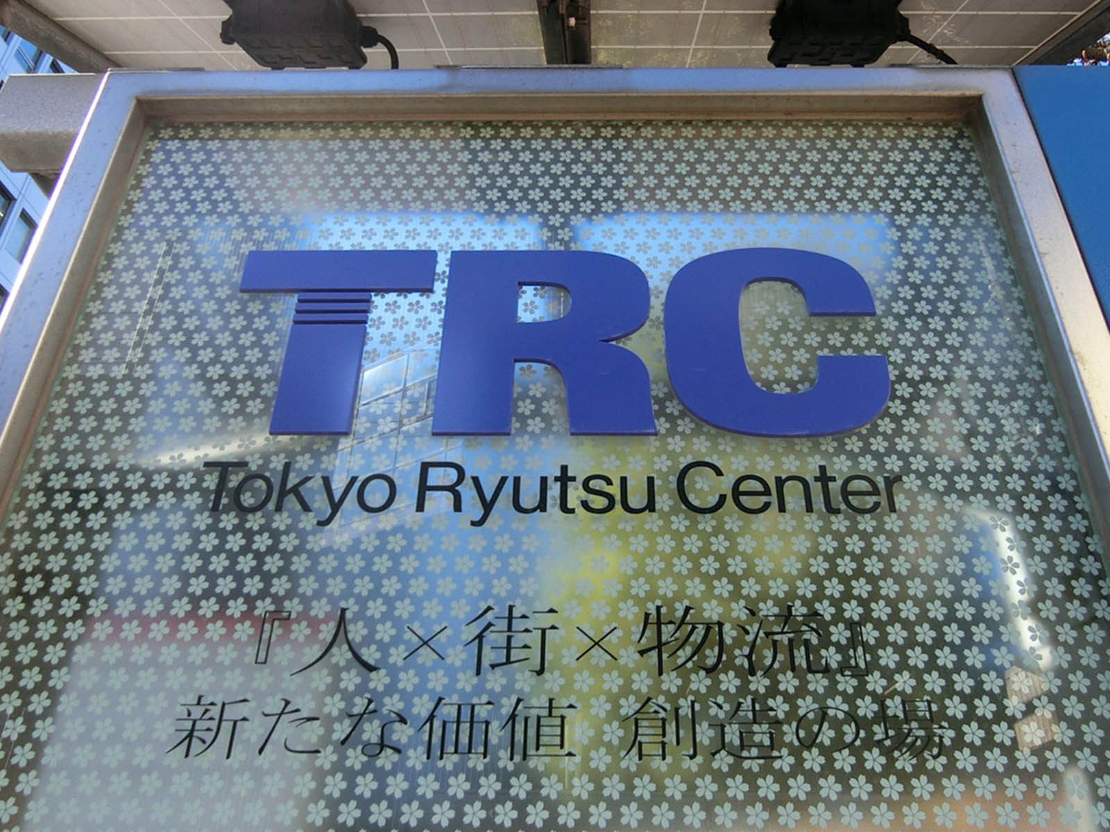 ネームプレート:TRCセンタービル