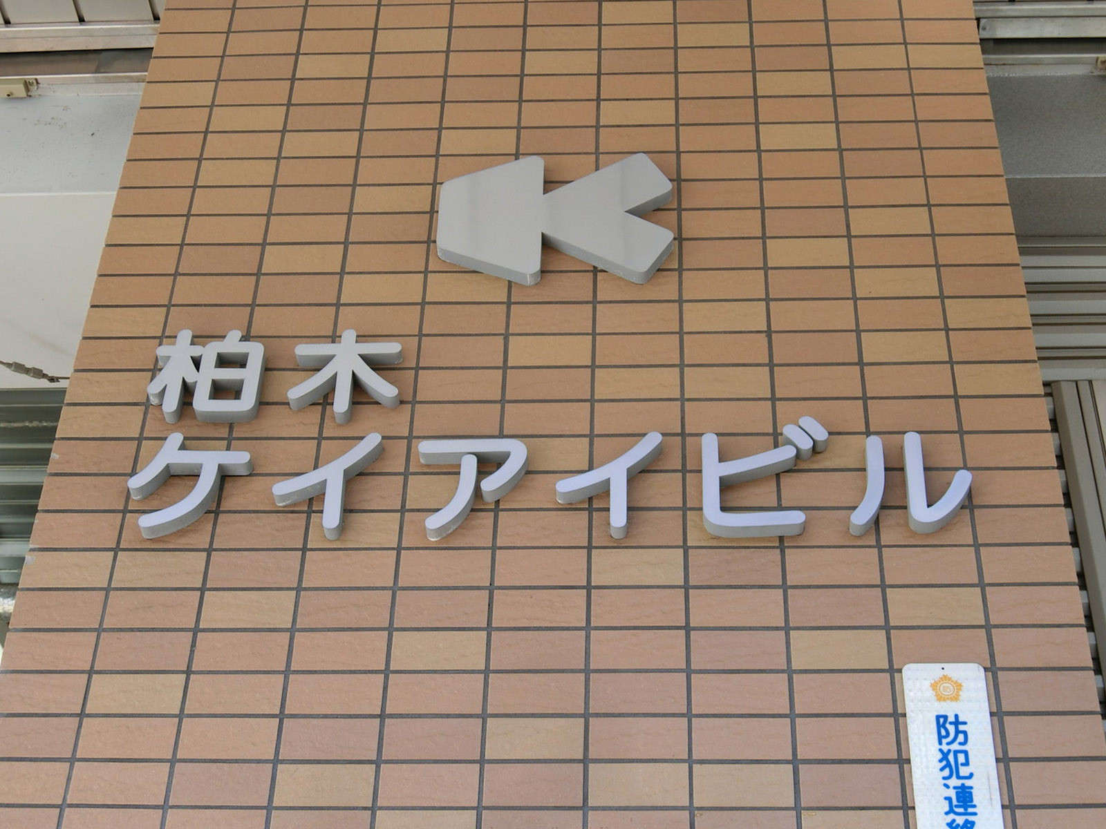 ネームプレート：柏木ケイアイビル