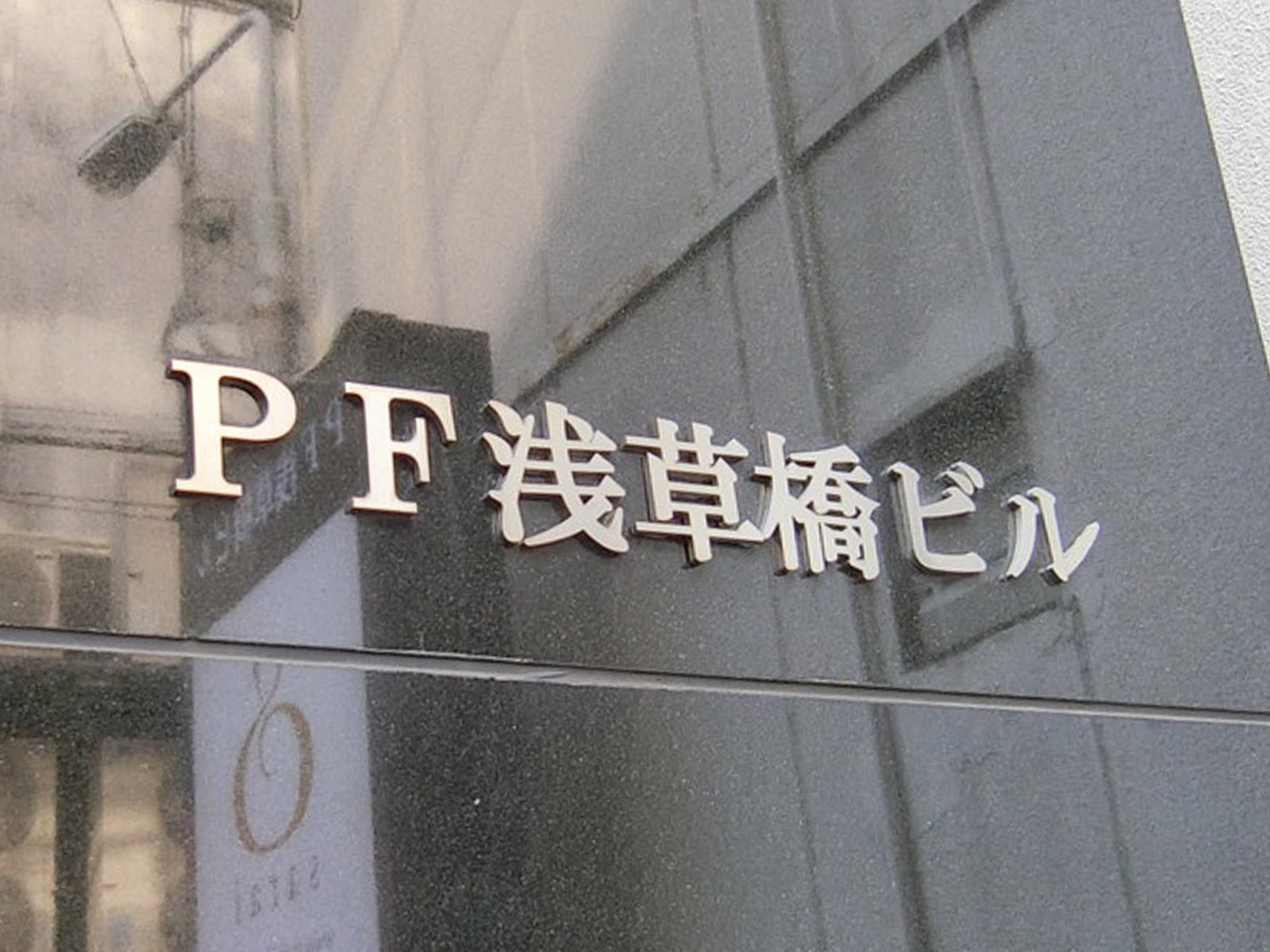 ネームプレート：PF浅草橋ビル