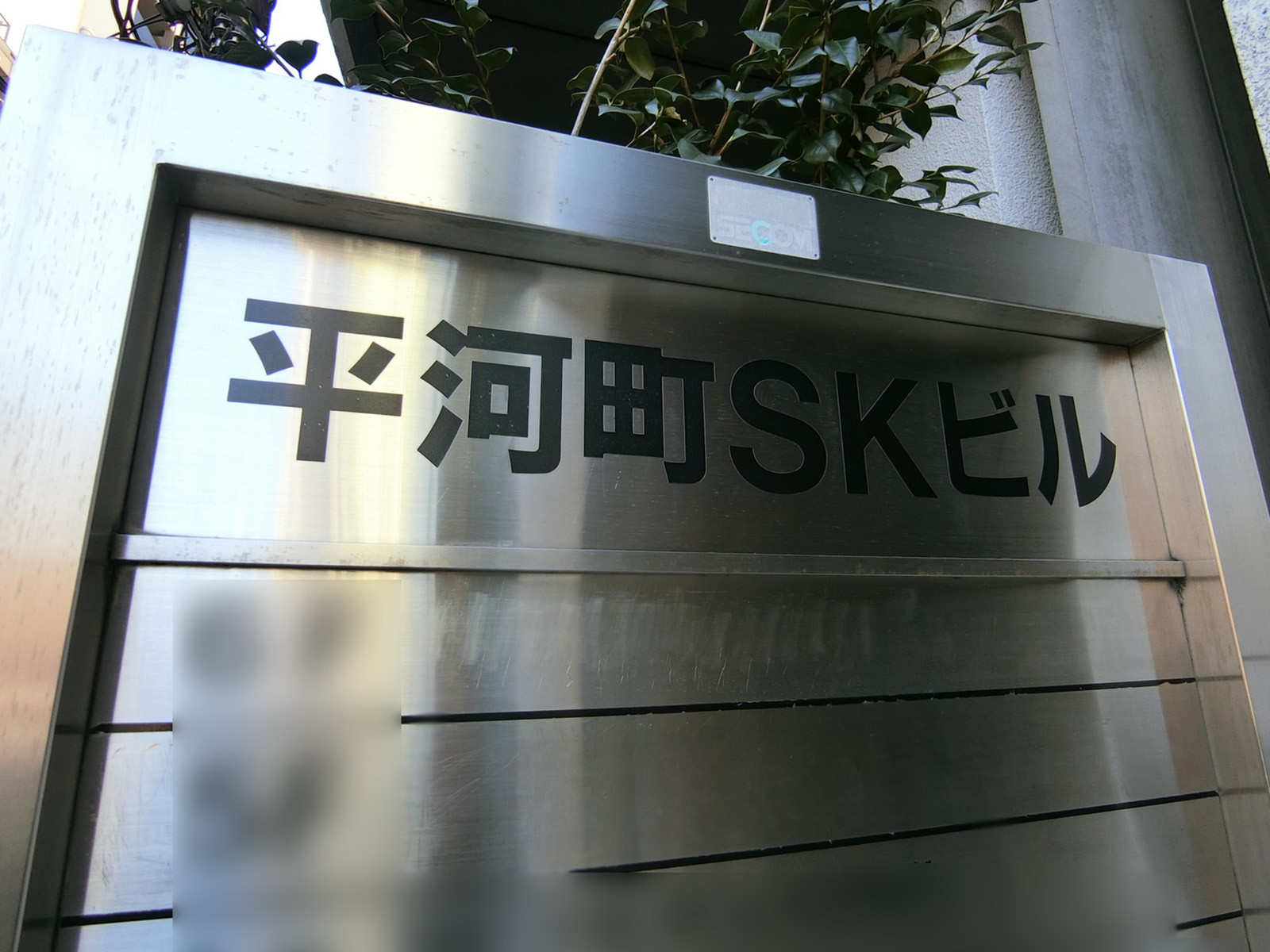 ネームプレート：平河町SKビル