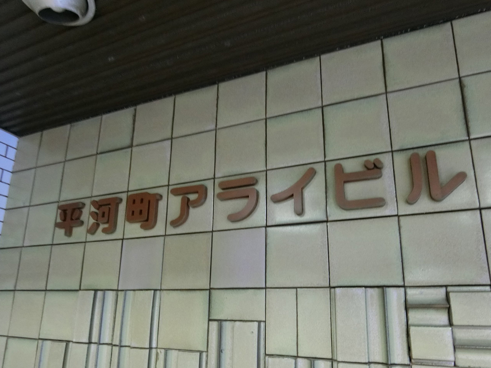 ネームプレート：平河町アライビル
