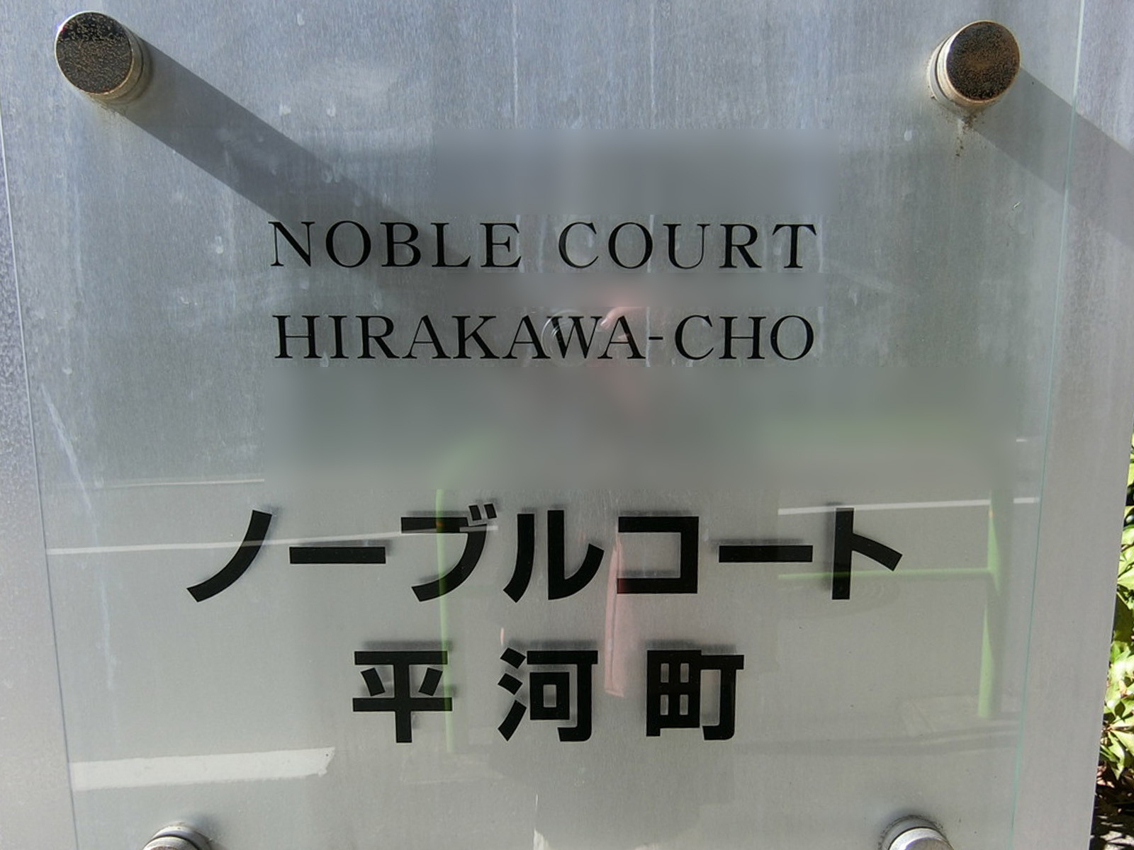 ネームプレート：ノーブルコート平河町