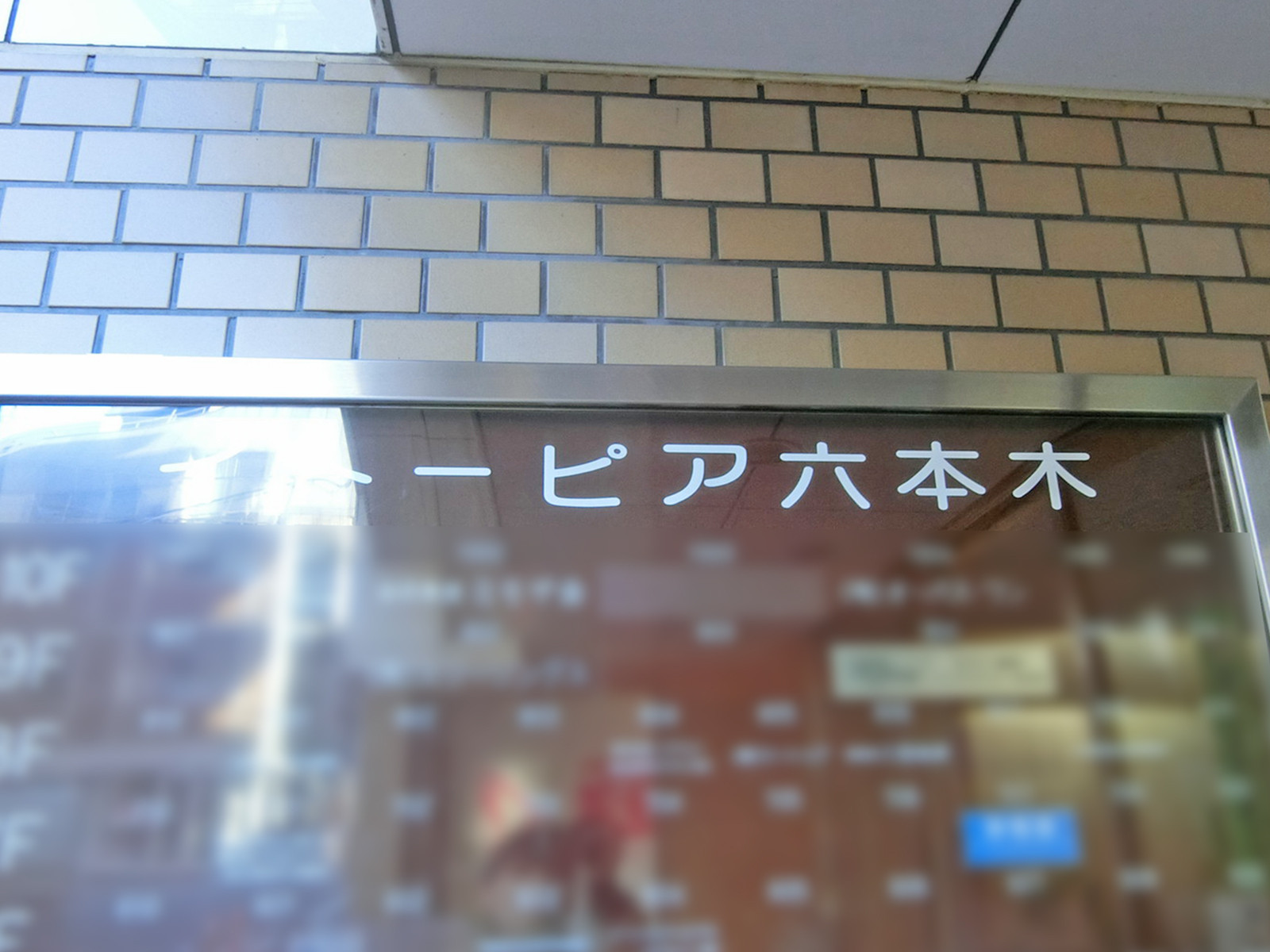 ネームプレート：イトーピア六本木