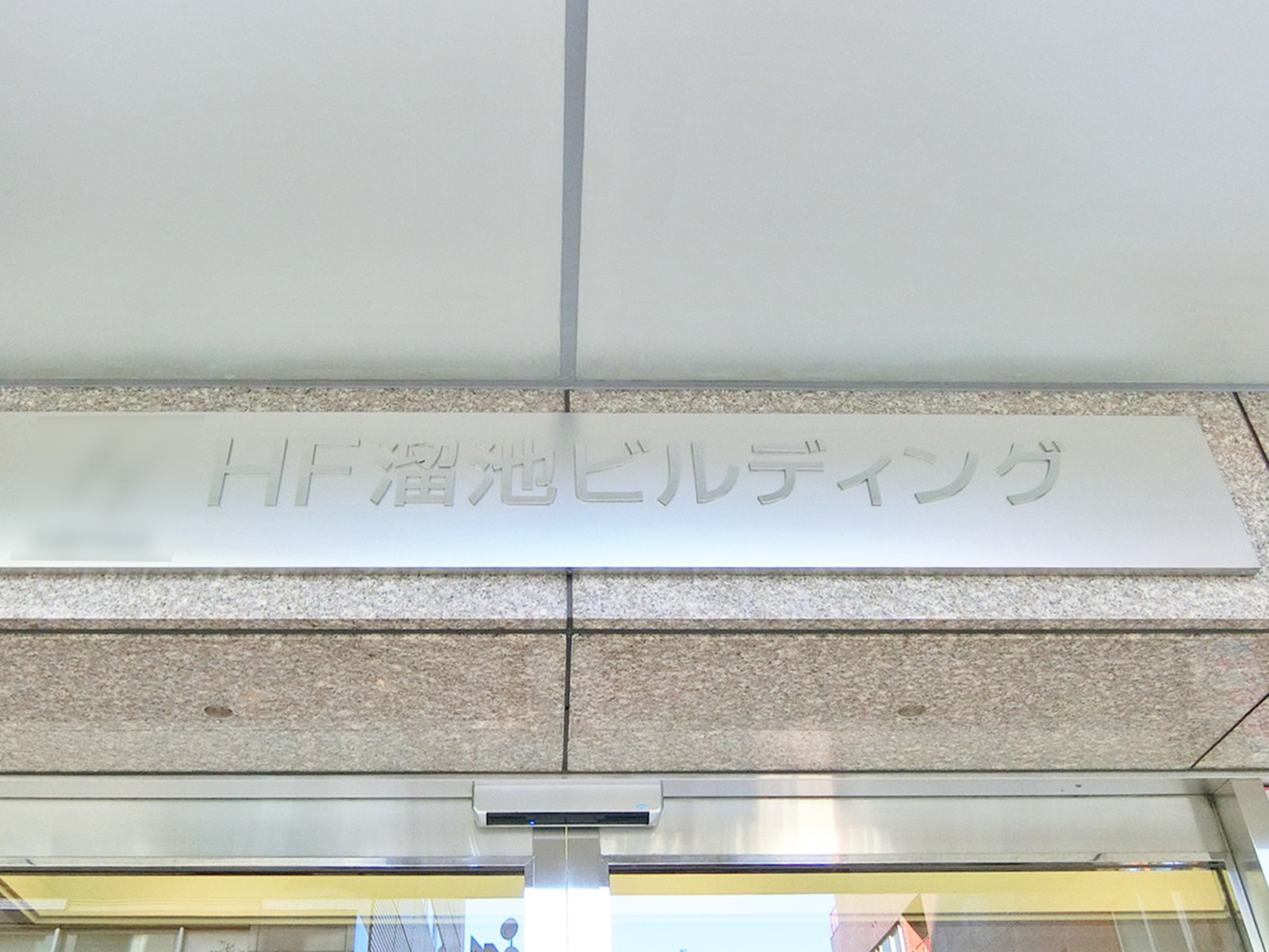 ネームプレート：HF溜池ビルディング