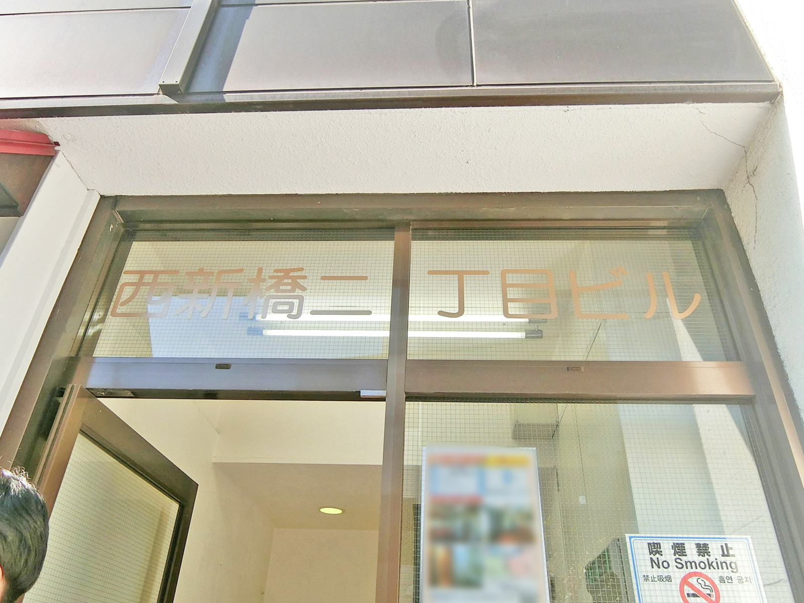 ネームプレート：西新橋2丁目ビル