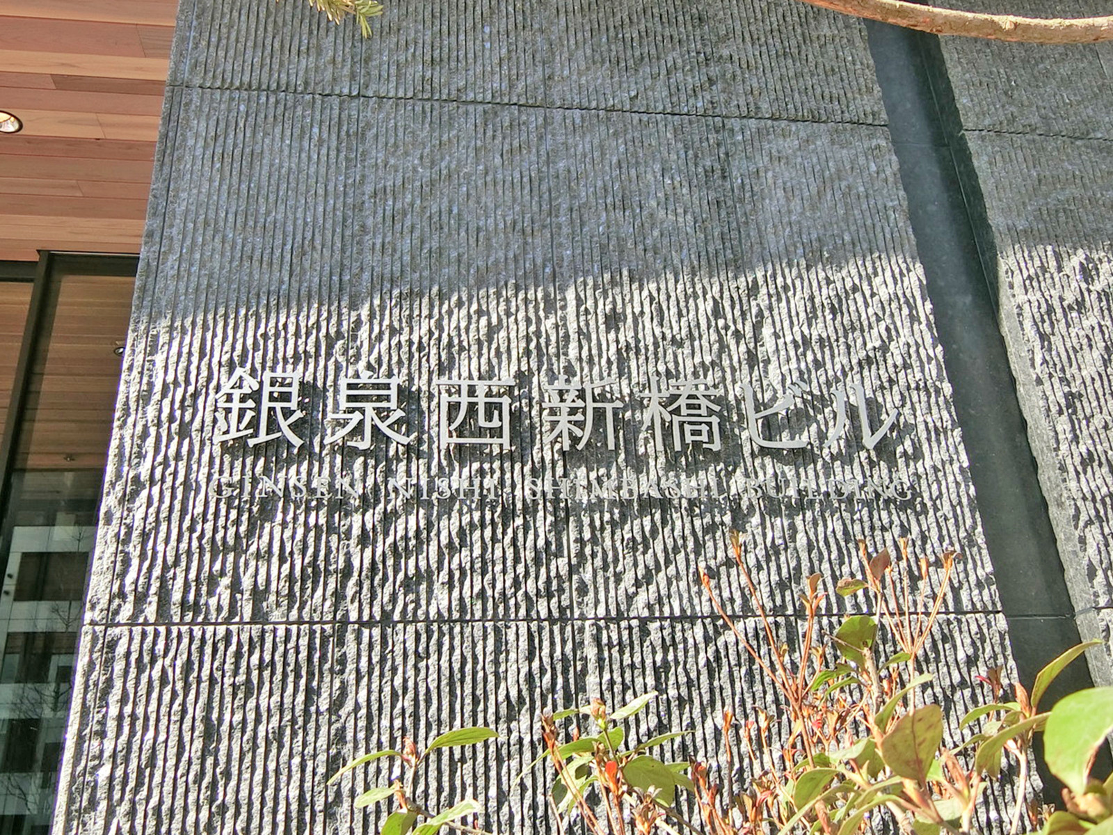 ネームプレート：銀泉西新橋ビル