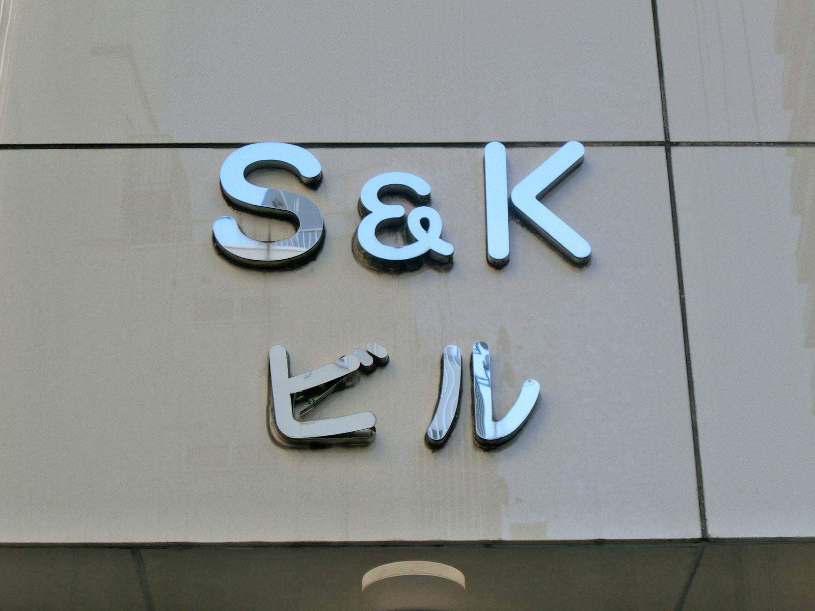 ネームプレート：S&Kビル