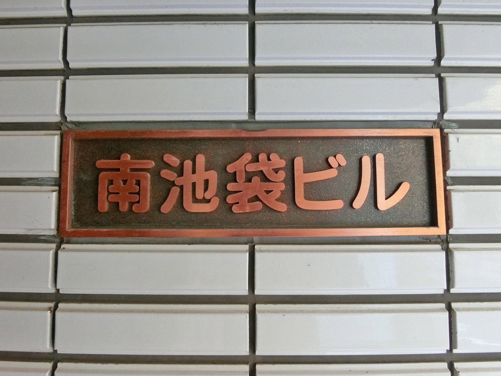ネームプレート：南池袋ビル