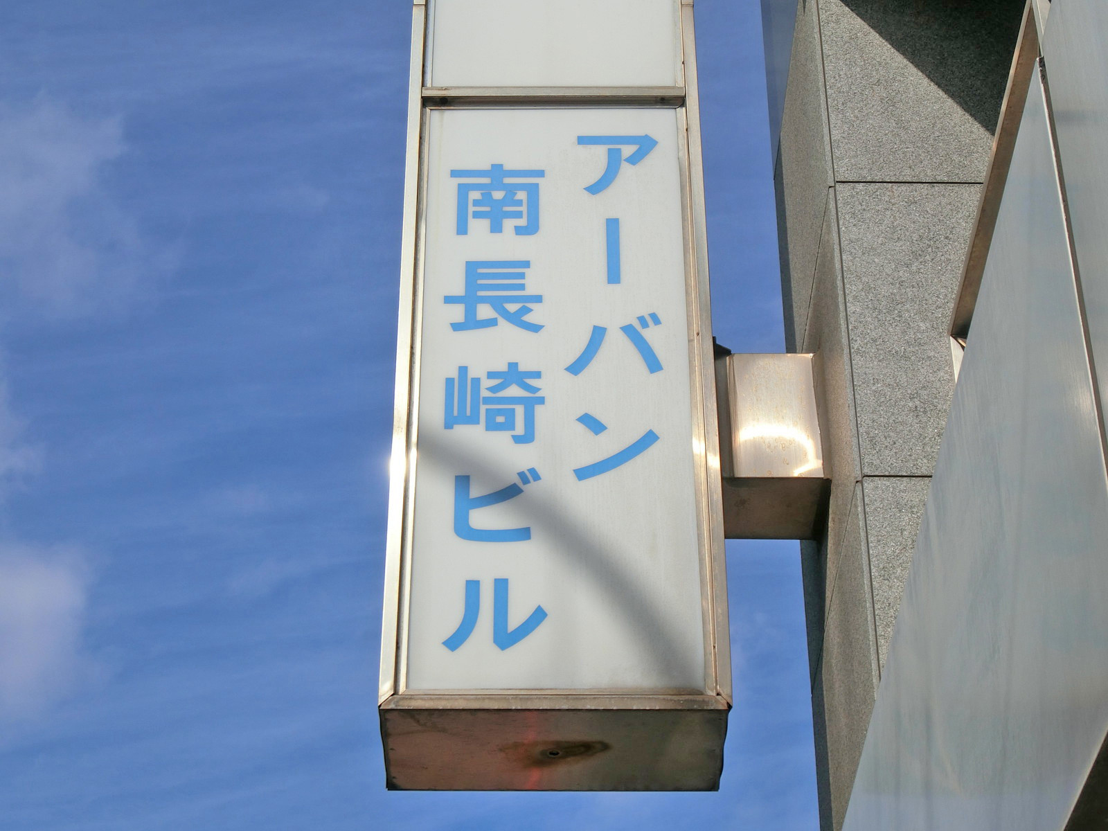 ネームプレート：アーバン南長崎ビル