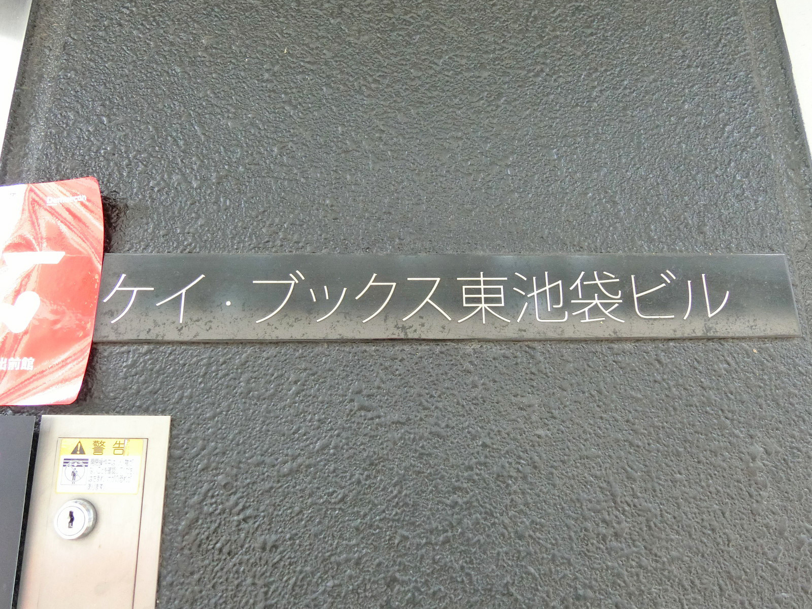 ネームプレート：ケイ・ブックス東池袋ビル