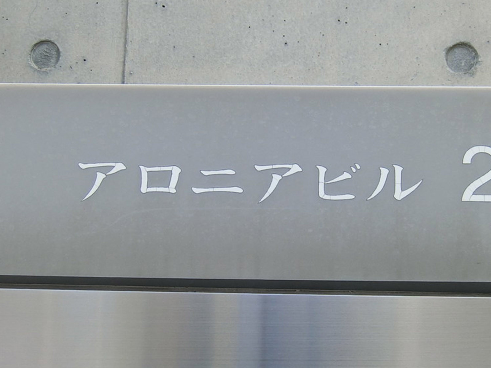 ネームプレート：アロニアビル
