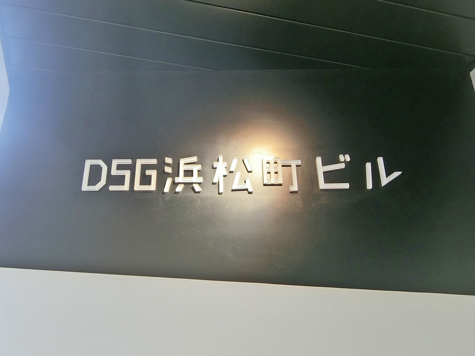 ネームプレート：DSG浜松町ビル