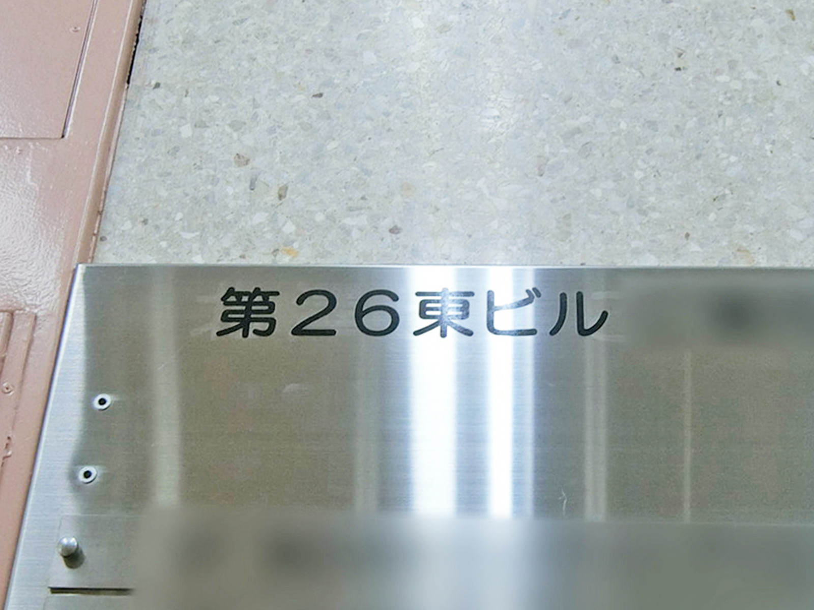 ネームプレート:第26東ビル