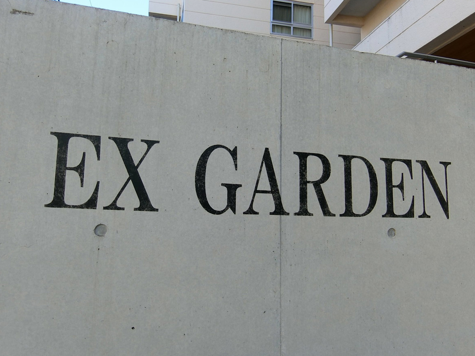 ネームプレート：EX GARDEN