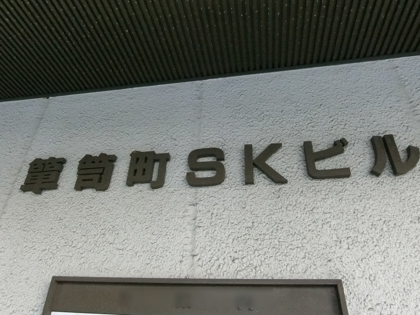 ネームプレート：箪笥町SKビル