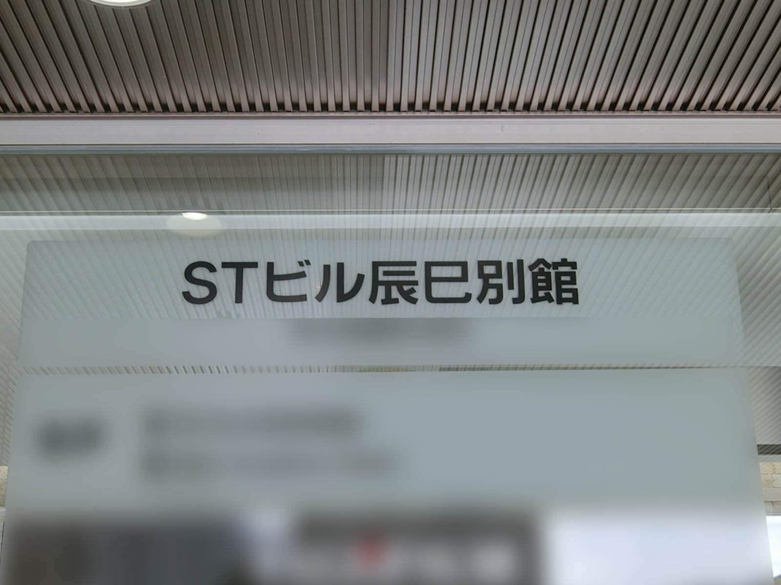 ネームプレート：STビル辰巳別館