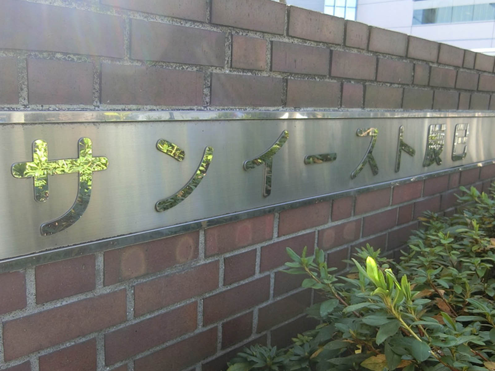 ネームプレート：サンイースト辰巳