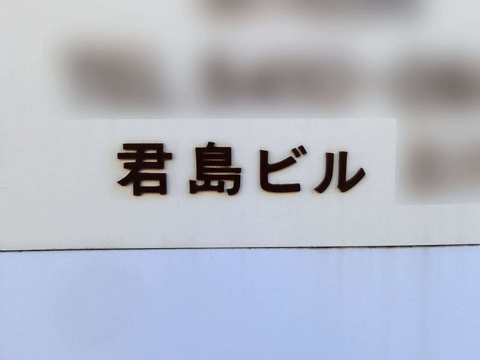 ネームプレート：南青山キミジマビル