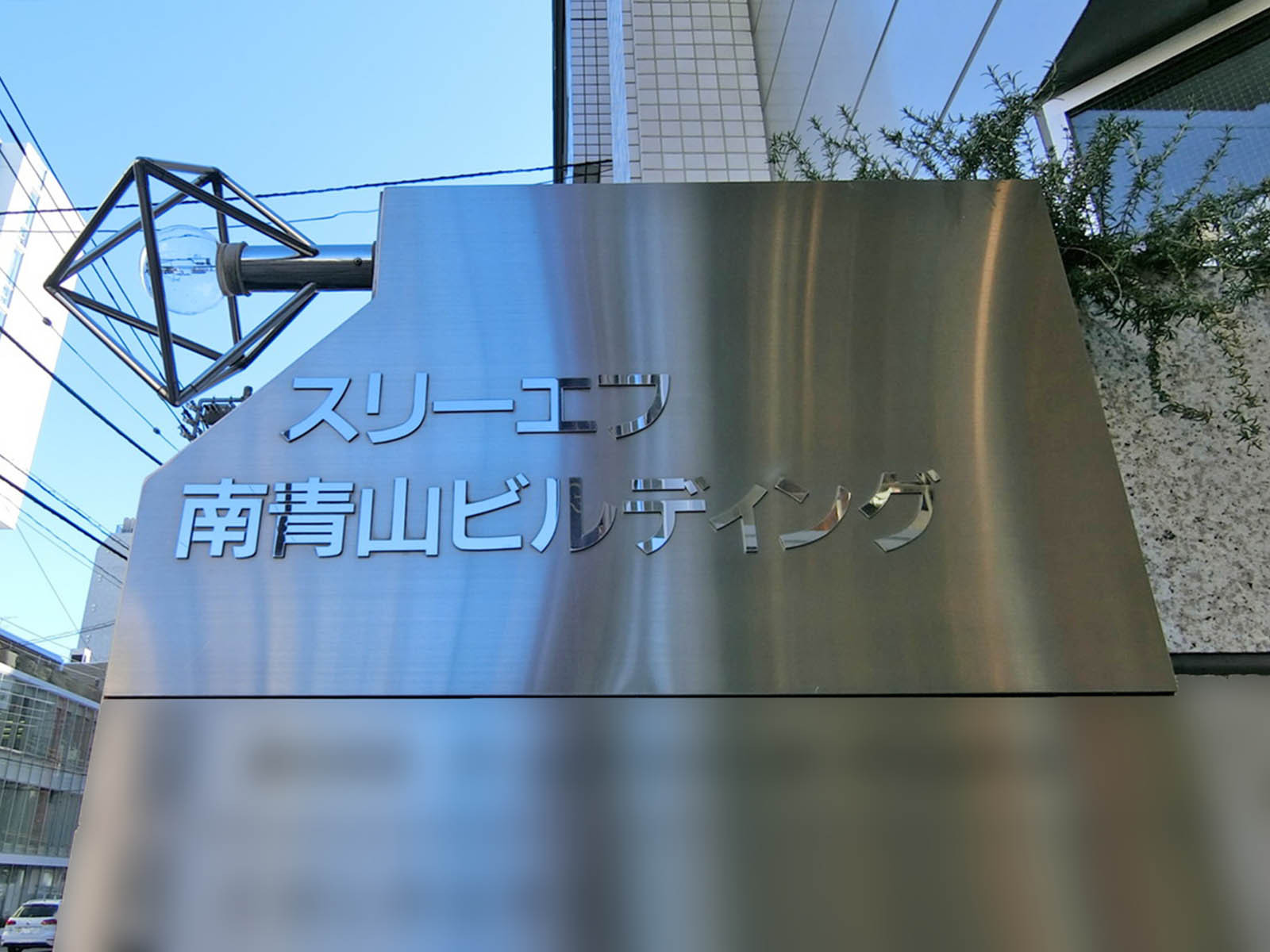 ネームプレート：スリーエフ南青山ビルディング