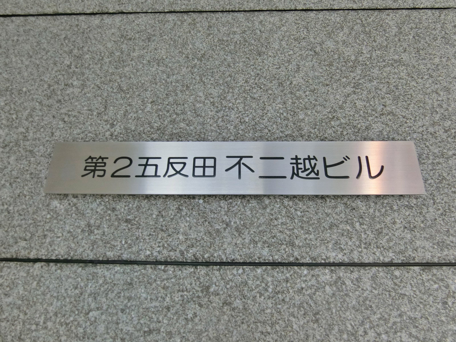 ネームプレート：第2五反田不二越ビル