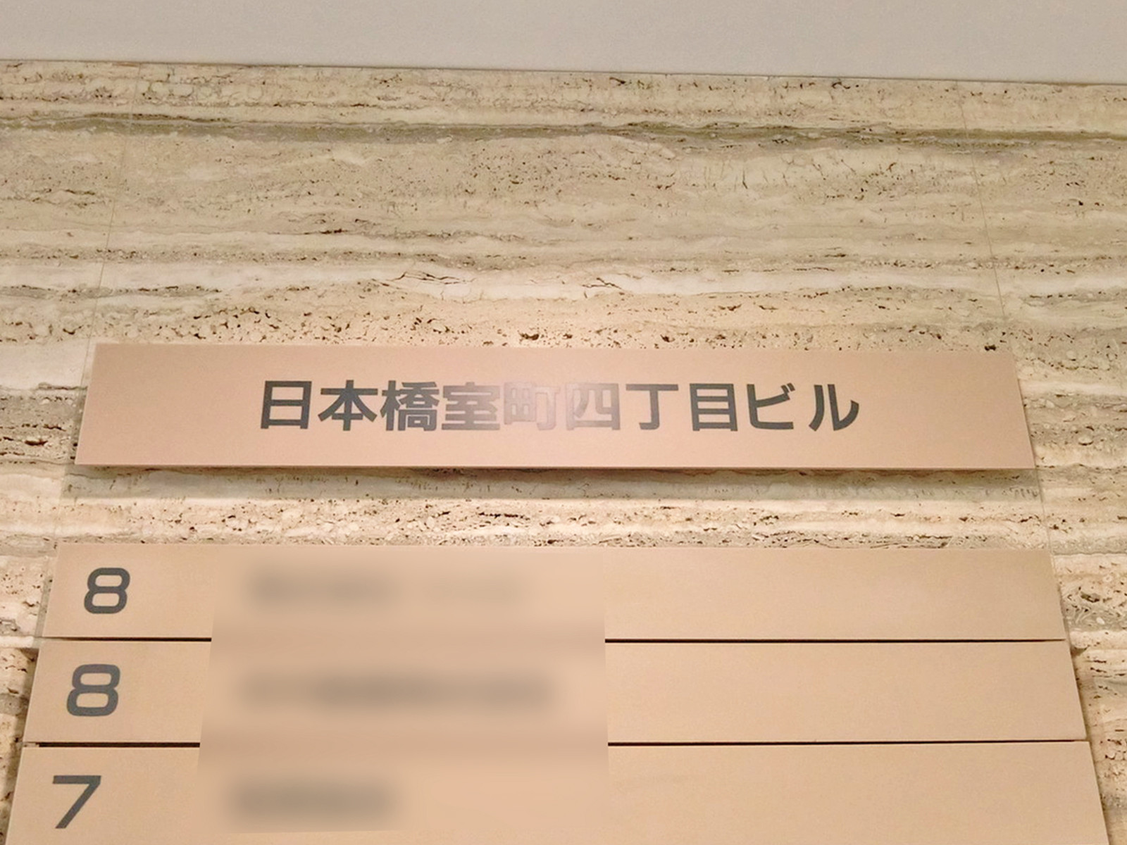 ネームプレート：日本橋室町四丁目ビル