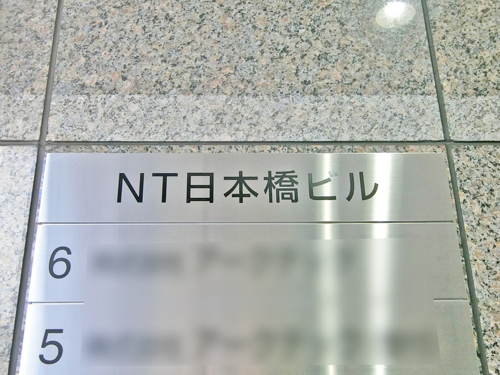 ネームプレート：NT日本橋ビル