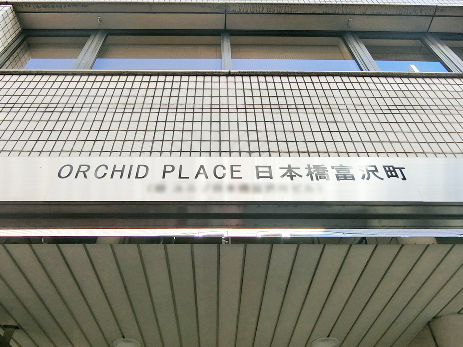 ネームプレート：ORCHID PLACE日本橋富沢町