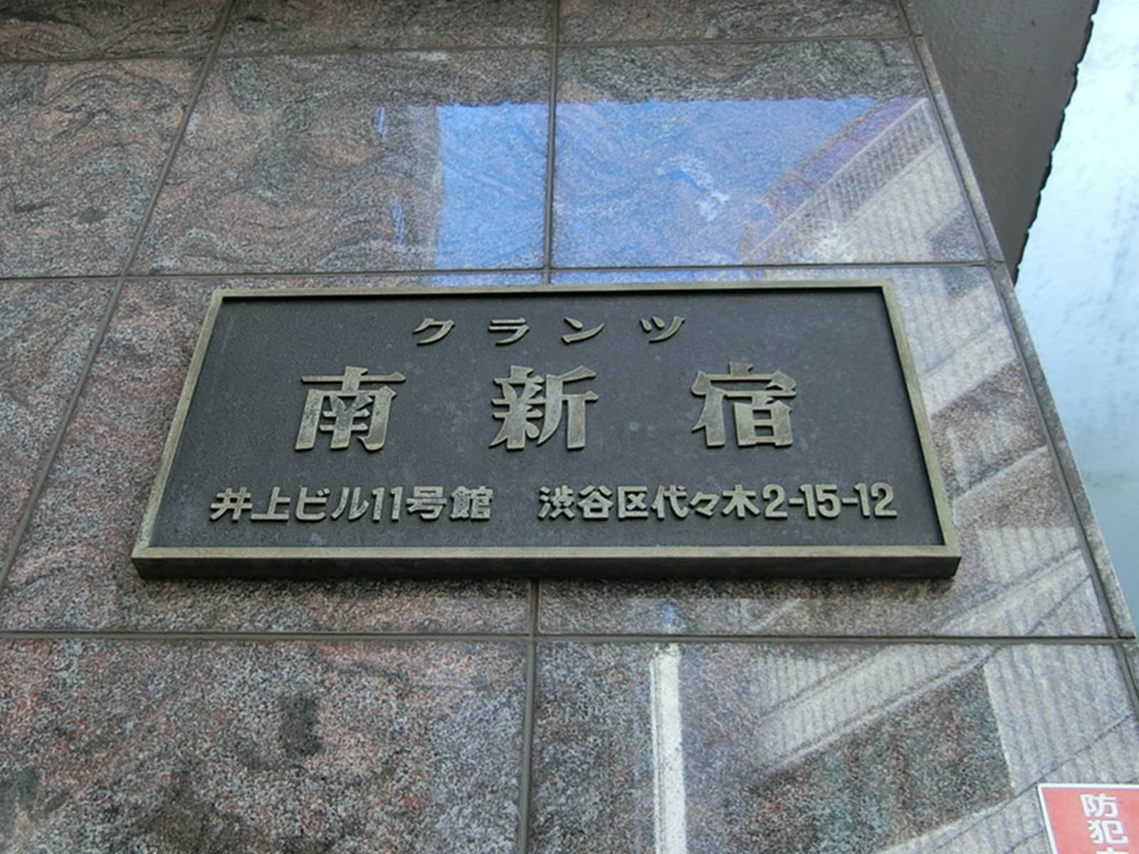 ネームプレート：クランツ南新宿