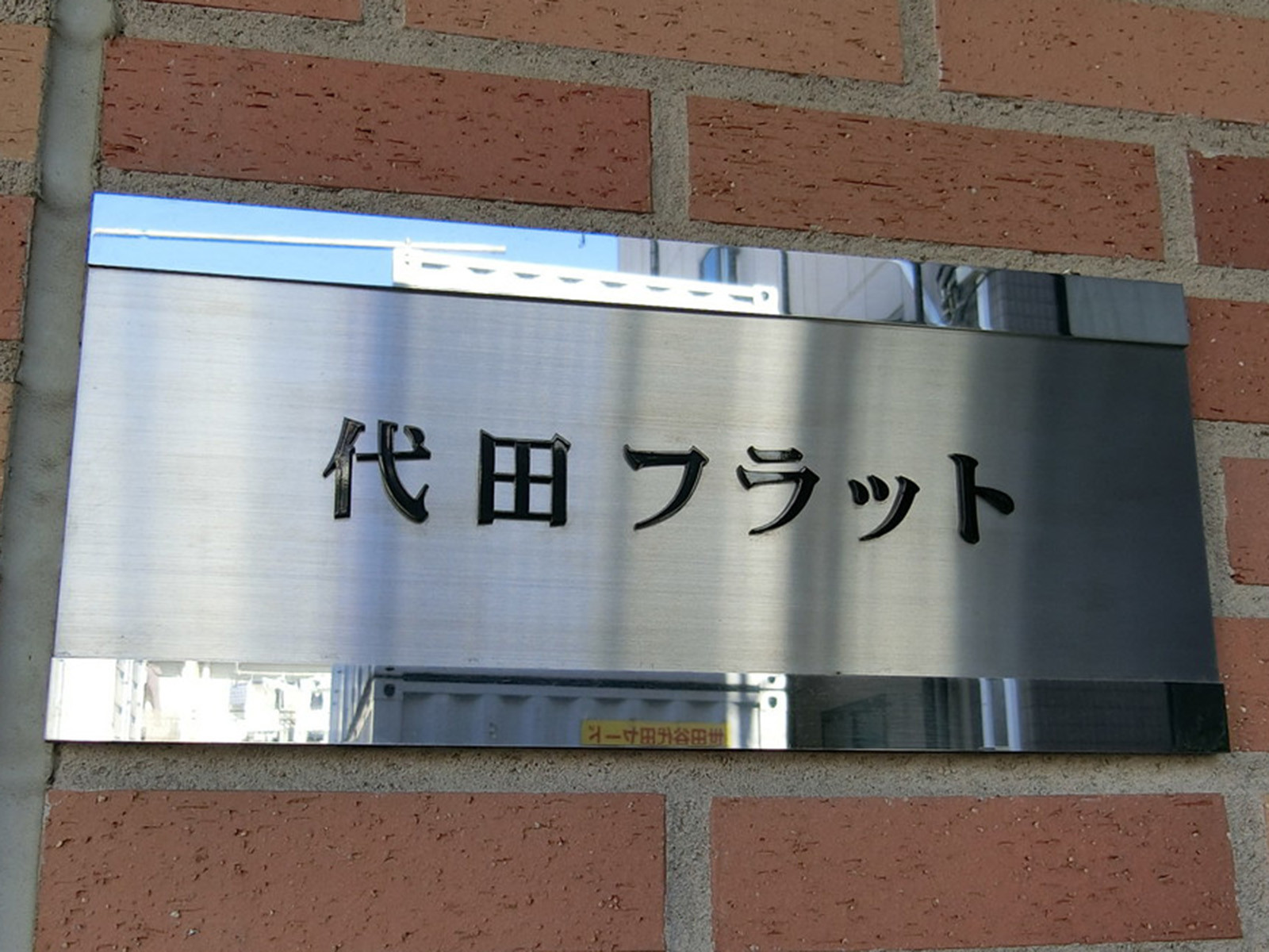 ネームプレート：代田フラット