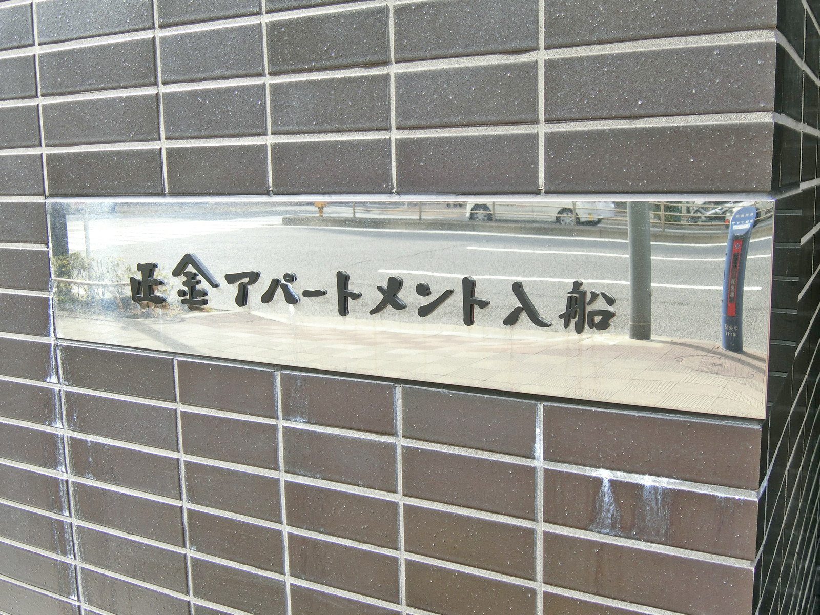ネームプレート：正金アパートメント入船