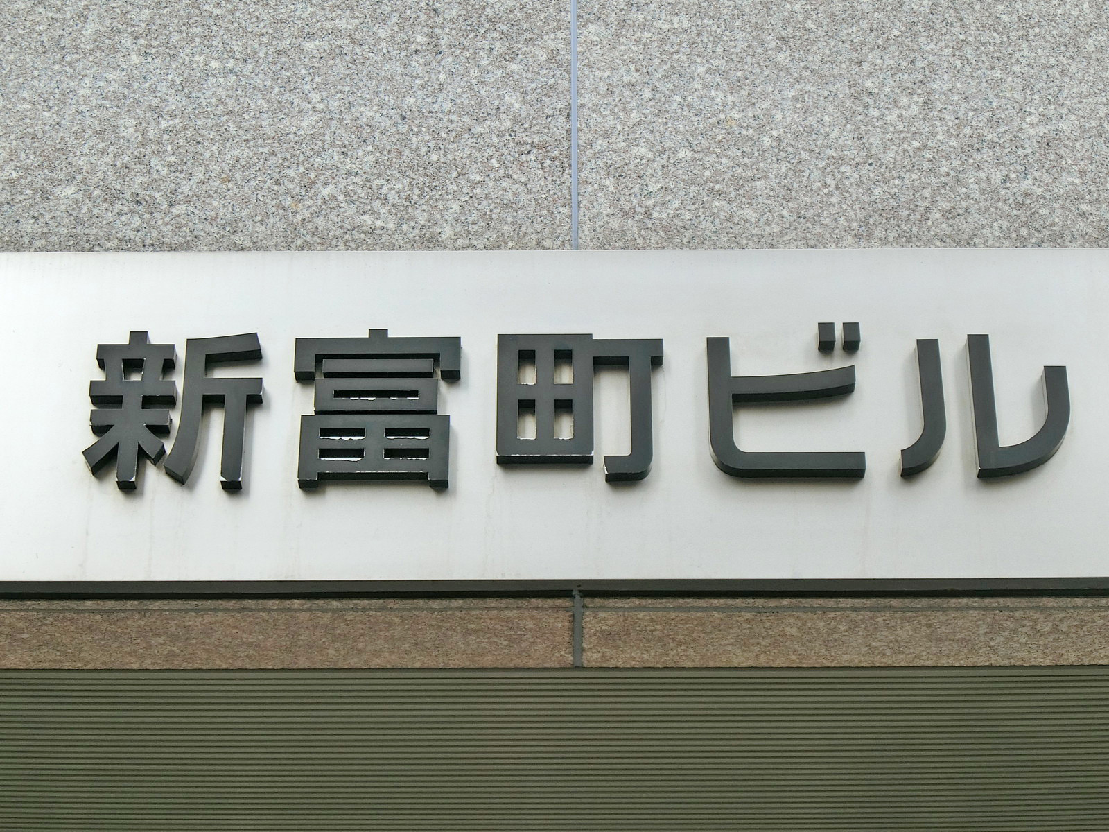 ネームプレート:新富町ビル