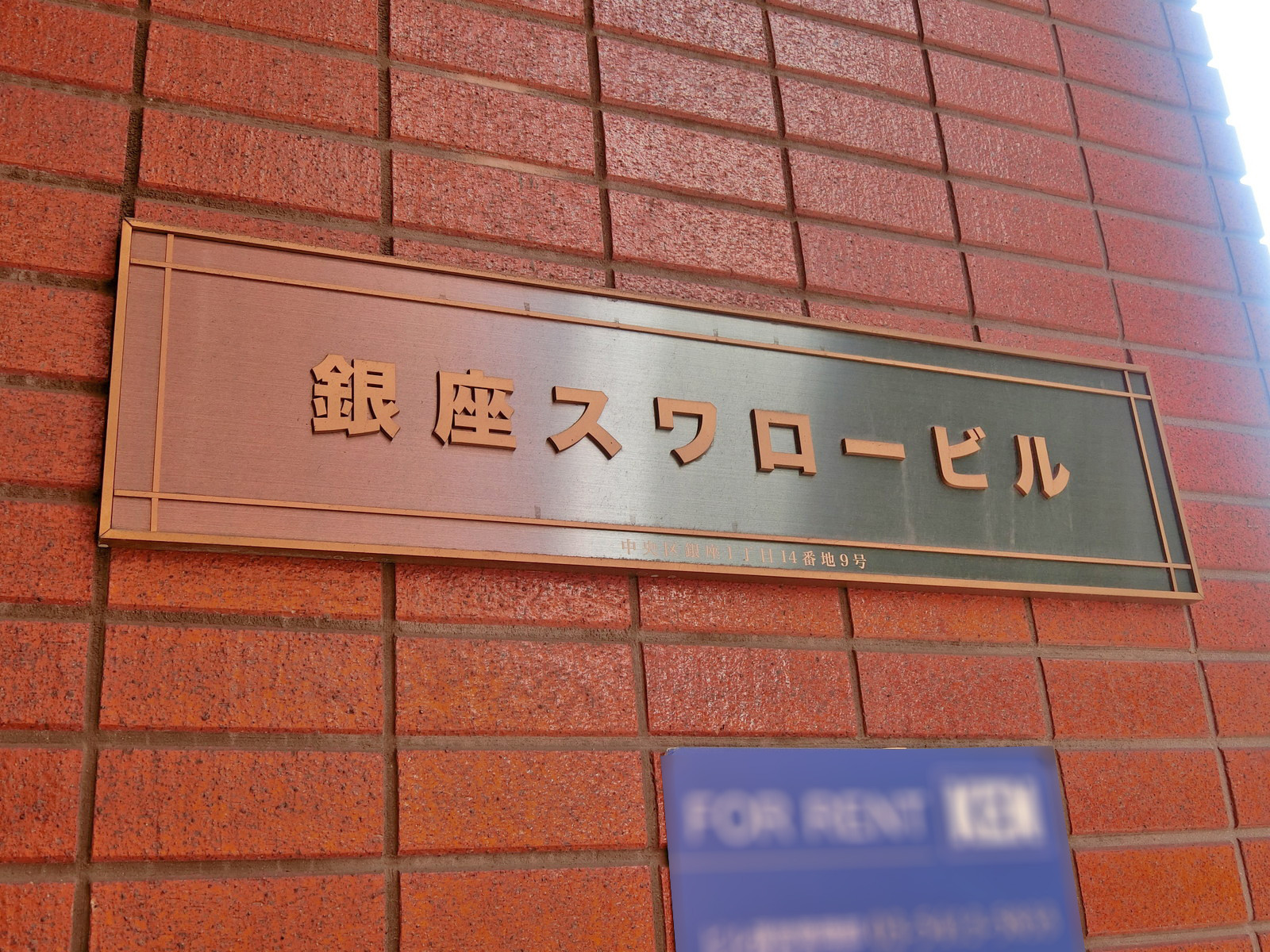 ネームプレート:銀座スワロービル
