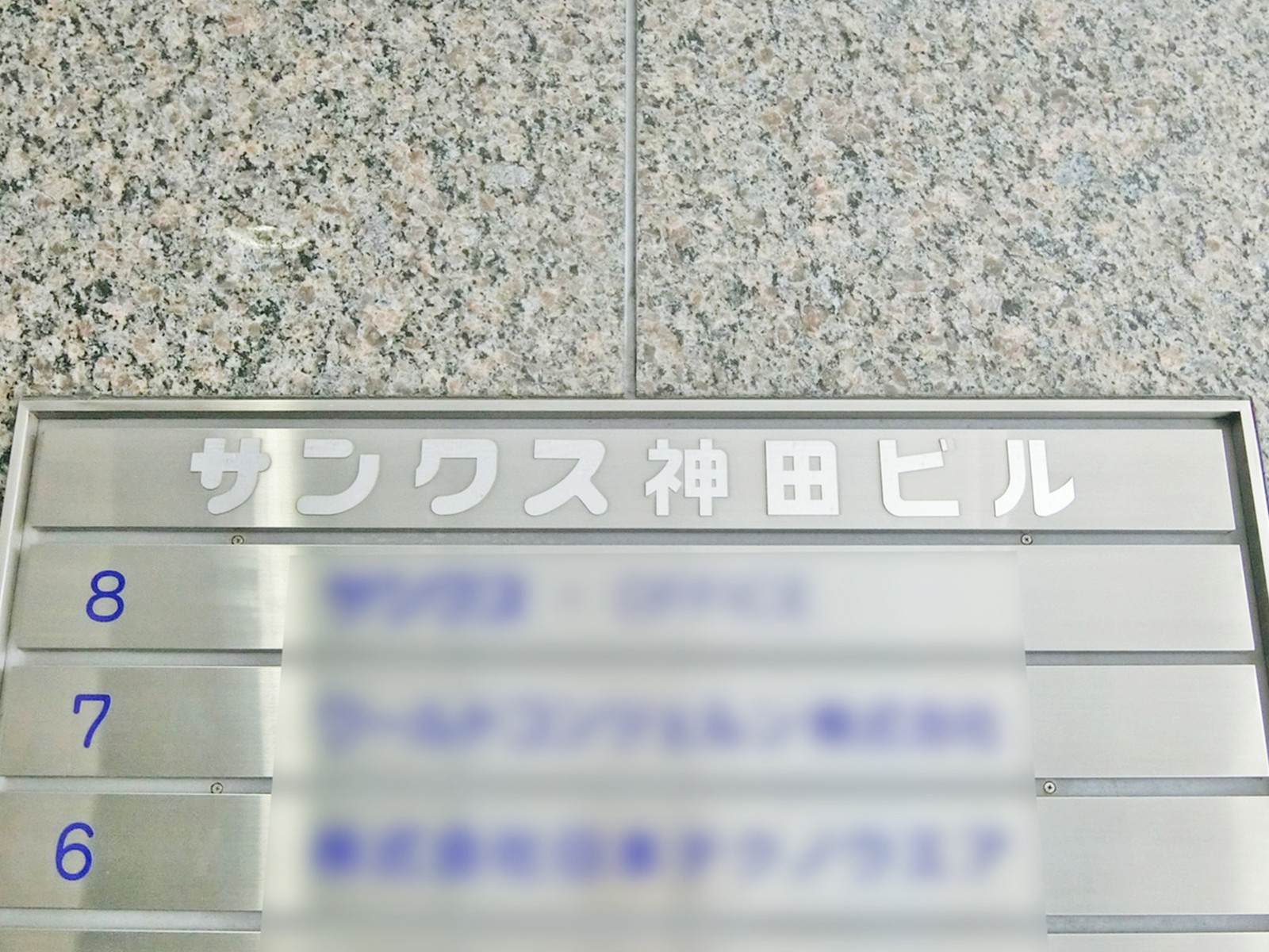 ネームプレート：サンクス神田ビル