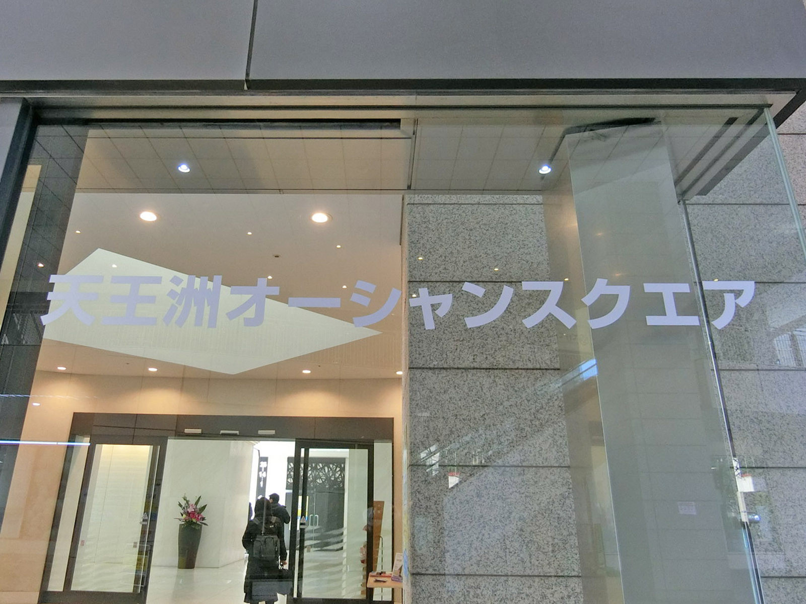 ネームプレート：天王洲オーシャンスクエア