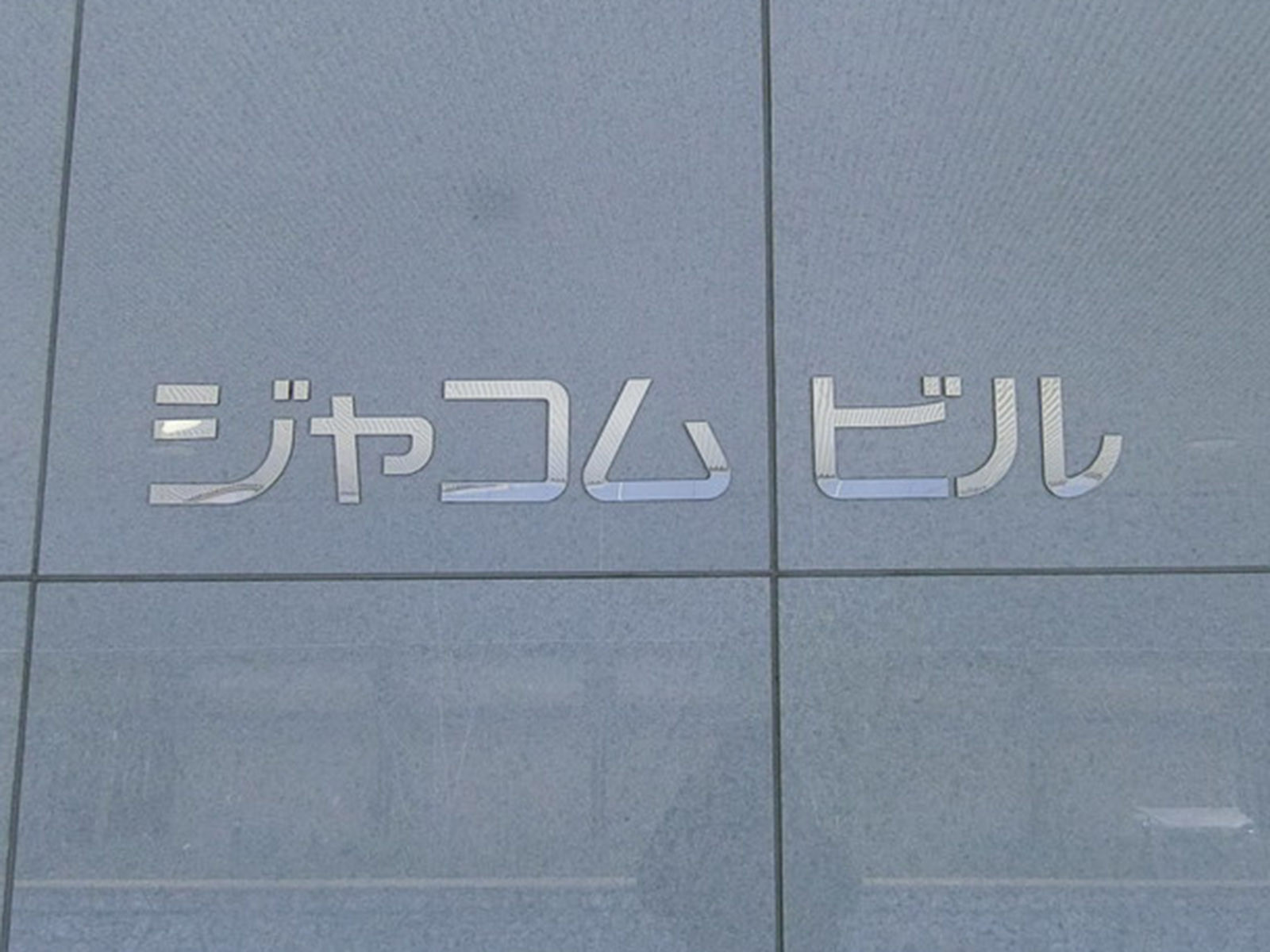 ネームプレート：ジャコムビル