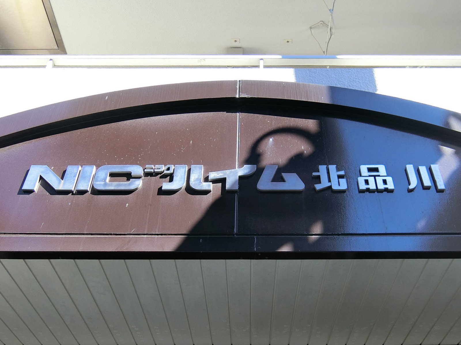 ネームプレート：NICハイム北品川