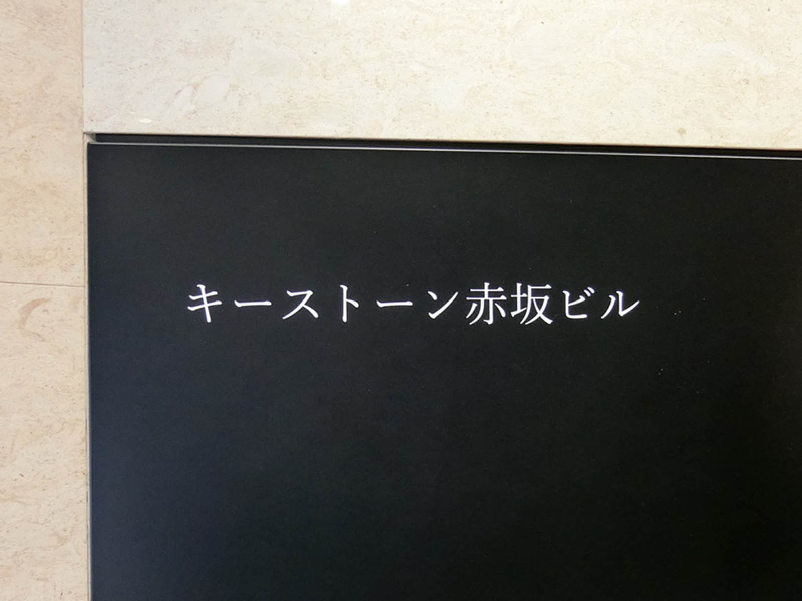 ネームプレート：キーストーン赤坂ビル