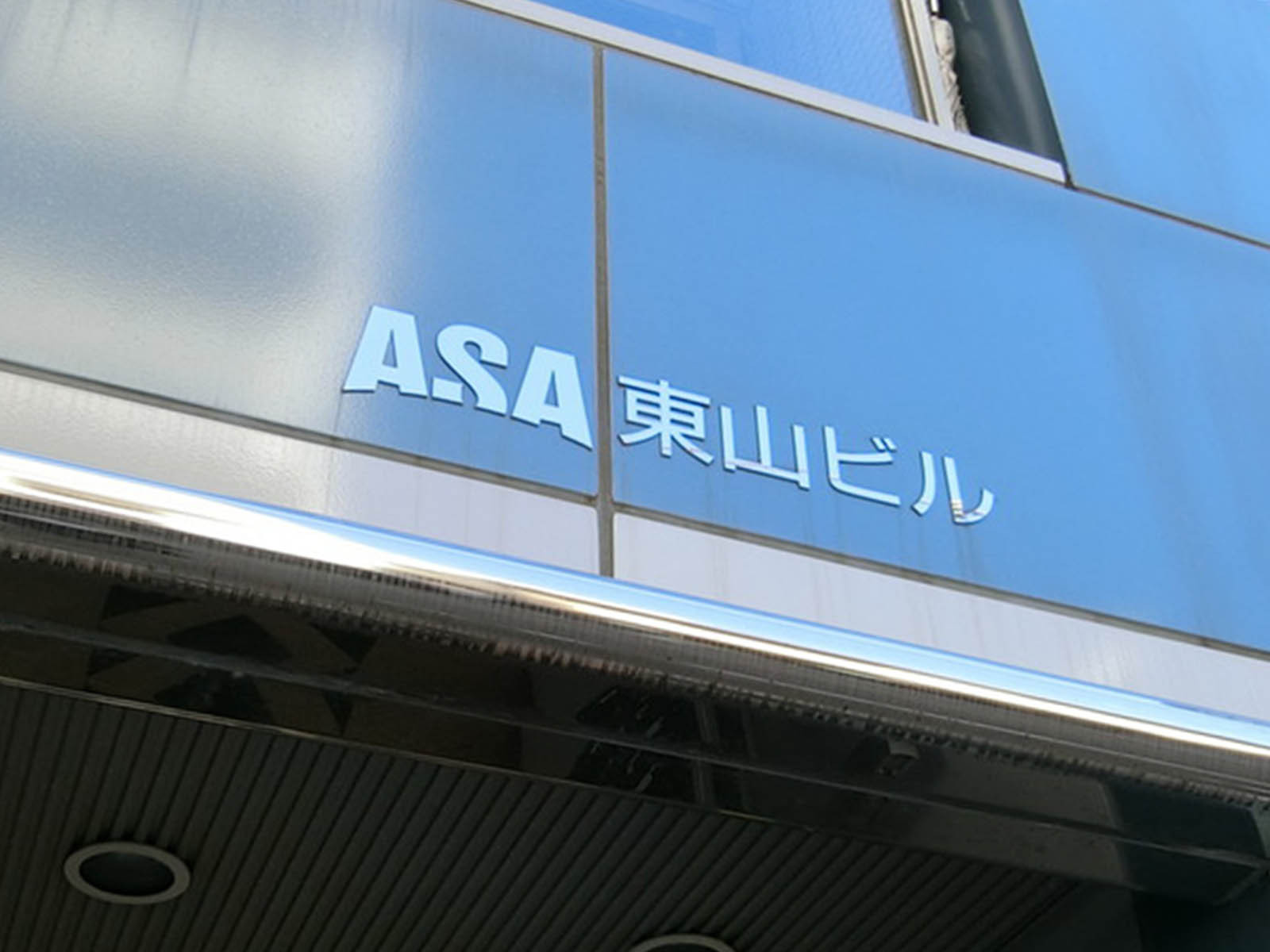 ネームプレート：ASA東山ビル