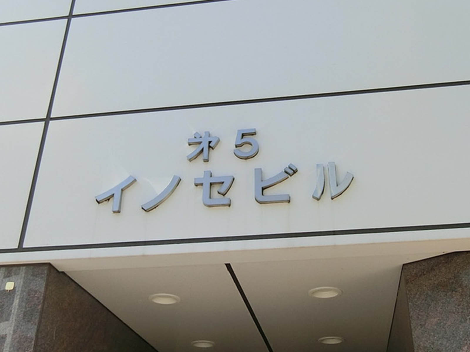 ネームプレート：第5イノセビル
